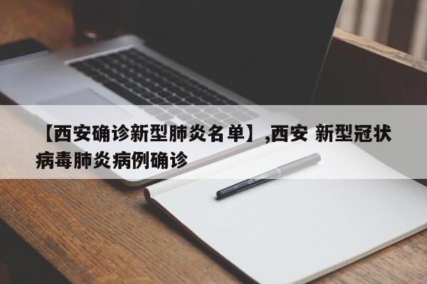 【西安确诊新型肺炎名单】,西安 新型冠状病毒肺炎病例确诊
