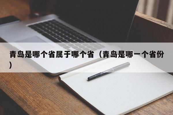 青岛是哪个省属于哪个省（青岛是哪一个省份）