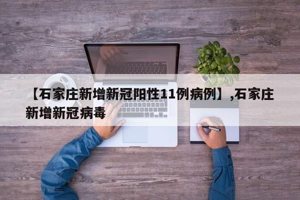 详细阅读:【石家庄新增新冠阳性11例病例】,石家庄新增新冠病毒 【石家庄新增新冠阳性11例病例】,石家庄新增新冠病毒