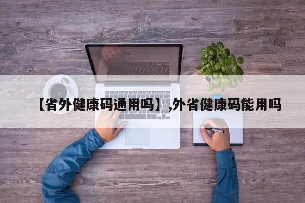 【省外健康码通用吗】,外省健康码能用吗