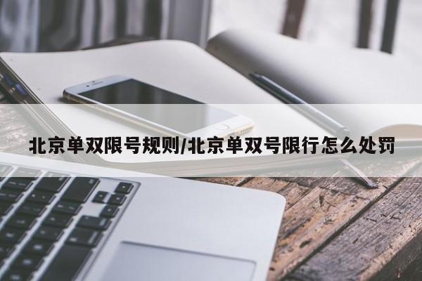北京单双限号规则/北京单双号限行怎么处罚