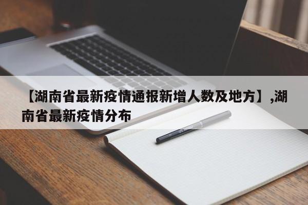 【湖南省最新疫情通报新增人数及地方】,湖南省最新疫情分布