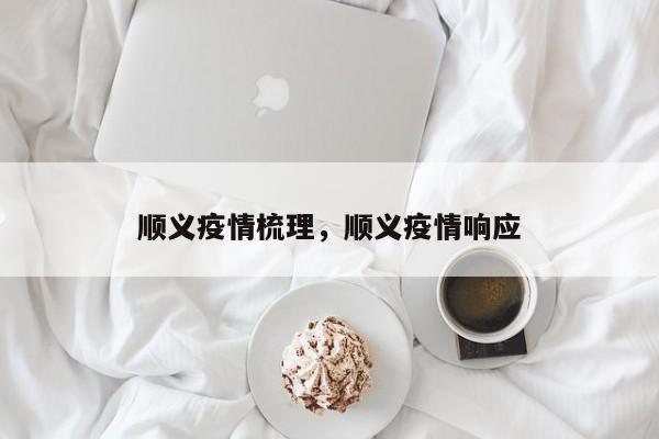 顺义疫情梳理，顺义疫情响应