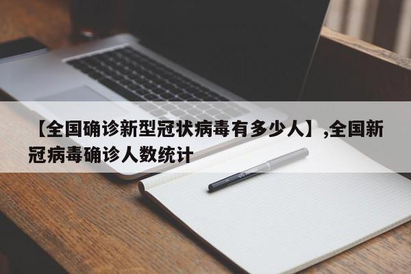 【全国确诊新型冠状病毒有多少人】,全国新冠病毒确诊人数统计