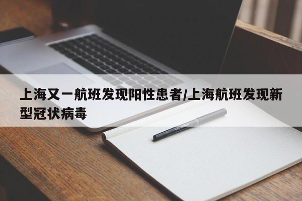 上海又一航班发现阳性患者/上海航班发现新型冠状病毒