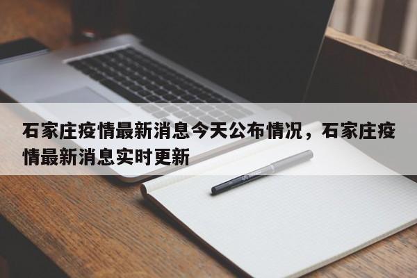 石家庄疫情最新消息今天公布情况，石家庄疫情最新消息实时更新