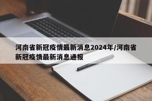 河南省新冠疫情最新消息2024年/河南省新冠疫情最新消息通报
