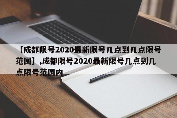 【成都限号2020最新限号几点到几点限号范围】,成都限号2020最新限号几点到几点限号范围内
