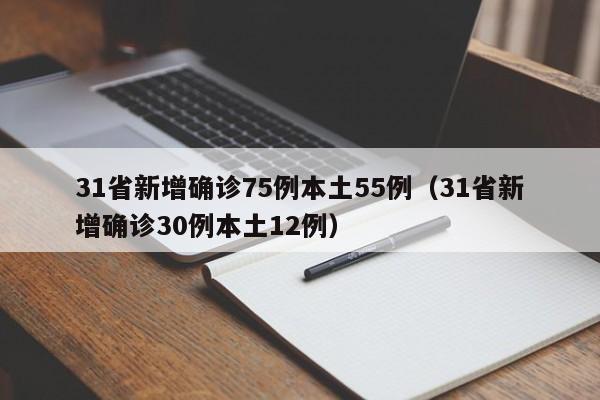 31省新增确诊75例本土55例（31省新增确诊30例本土12例）