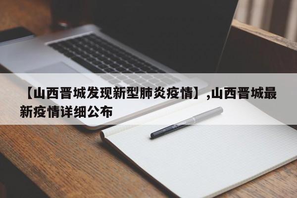 【山西晋城发现新型肺炎疫情】,山西晋城最新疫情详细公布