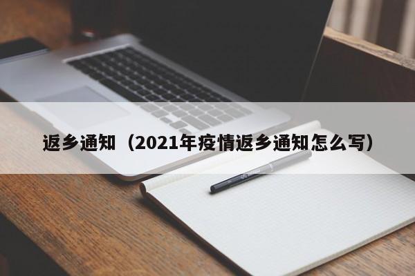 返乡通知(2021年疫情返乡通知怎么写)