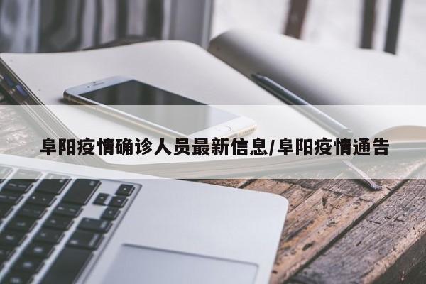 详细阅读:阜阳疫情确诊人员最新信息/阜阳疫情通告 阜阳疫情确诊人员最新信息/阜阳疫情通告