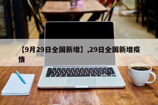 【9月29日全国新增】,29日全国新增疫情