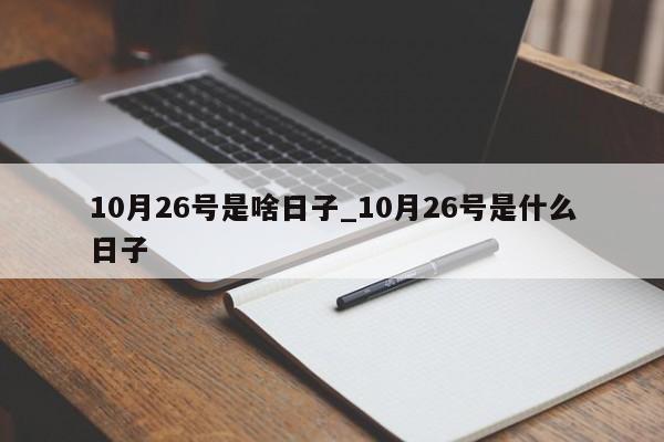 10月26号是啥日子_10月26号是什么日子