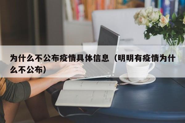 为什么不公布疫情具体信息（明明有疫情为什么不公布）