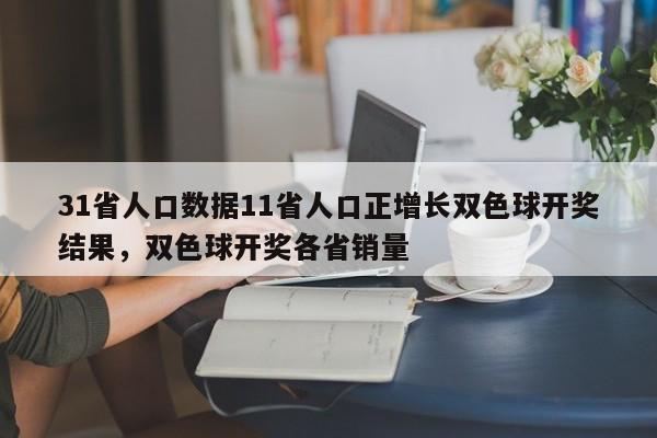 31省人口数据11省人口正增长双色球开奖结果，双色球开奖各省销量