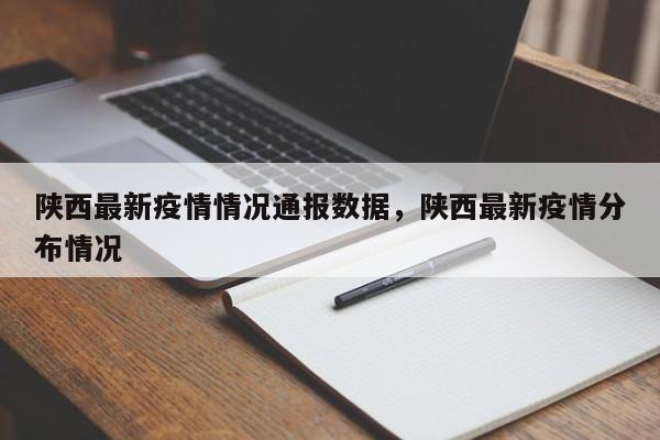 陕西最新疫情情况通报数据，陕西最新疫情分布情况