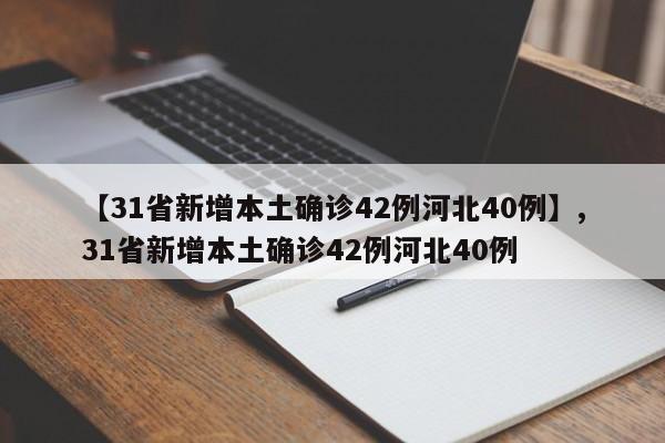 【31省新增本土确诊42例河北40例】,31省新增本土确诊42例河北40例