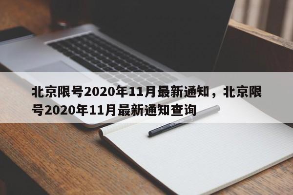 北京限号2020年11月最新通知，北京限号2020年11月最新通知查询