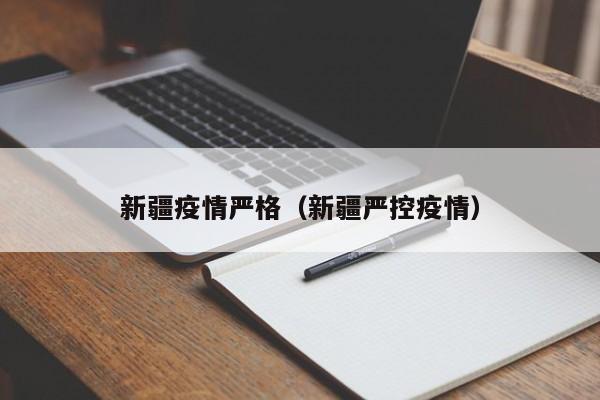 新疆疫情严格（新疆严控疫情）